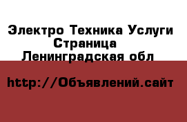 Электро-Техника Услуги - Страница 2 . Ленинградская обл.